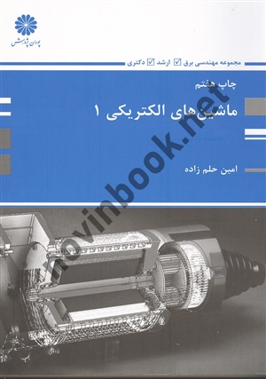 ماشین های الکتریکی 1 امین حلم زاده انتشارات پوران پژوهش